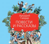 Аудиокн.Гайдар.Повести и рассказы