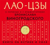 Аудиокн.Лао-цзы.Книга об истине и силе