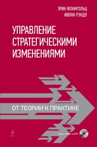 Управление стратегическими изменениями: от теории к практике (+DVD)