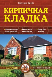 Кирпичная кладка. Основы