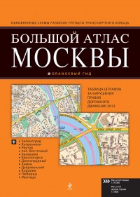 Большой атлас Москвы