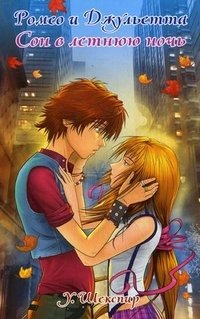 Ромео и Джульетта. Сон в летнюю ночь