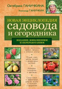 О. А. Ганичкина, А. В. Ганичкин - «Новая энциклопедия садовода и огородника [новая вклейка]. Новое издание, доп. и перераб»