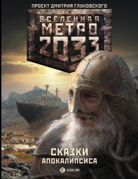 Метро 2033: Сказки Апокалипсиса