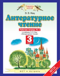 Литературное чтение. 3 класс. Рабочая тетрадь № 3