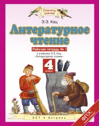 Литературное чтение. 4 класс. Рабочая тетрадь № 1