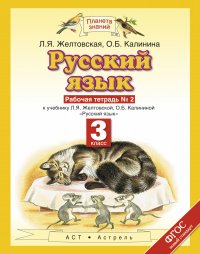 Русский язык. 3 класс. Рабочая тетрадь № 2