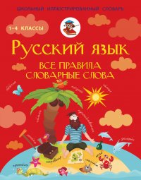 Русский язык. Все правила. Словарные слова