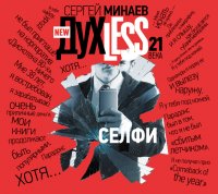 Аудиокн.Минаев.ДухLess 21 века. Селфи