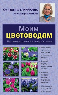 Моим цветоводам. 8-е изд. доп. и перераб. [нов.оф.]