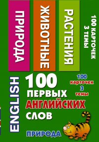 100 первых английских слов. Природа. Набор карточек