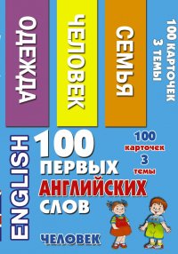 100 первых английских слов. Человек. Набор карточек