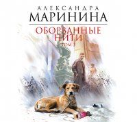 Аудиокн.Маринина.Оборванные нити. Том 3