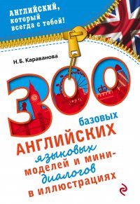 300 базовых английских языковых моделей и мини-диалогов в иллюстрациях