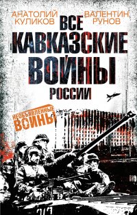 Все Кавказские войны России