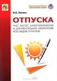 Отпуска. Учет, расчет, налогообложение и документальное оформление всех видов отпусков