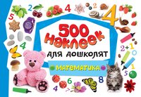 500 наклеек для дошколят. Математика