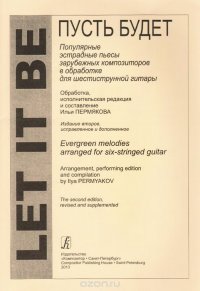 Пусть будет. Популярные эстрадные пьесы зарубежных композиторов в обработке для шестиструнной гитары