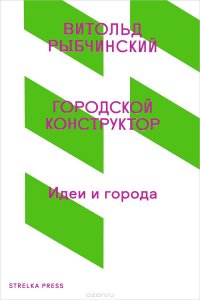 Городской конструктор. Идеи и города