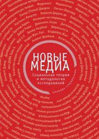 Новые медиа. Социальная теория и методология исследований. Словарь-справочник