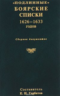 Подлинные боярские списки. 1626-1633 годов