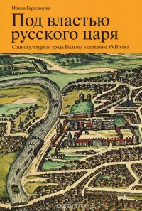 Под властью русского царя: Социоку