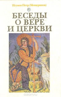 Беседы о вере и церкви