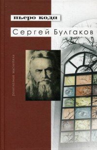 Сергей Булгаков