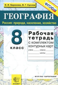 География. Россия. 8 класс. Природа, население, хозяйство. Рабочая тетрадь с комплектом контурных карт