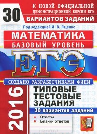 ЕГЭ 2016. Математика. Базовый уровень. 30 вариантов типовых тестовых заданий