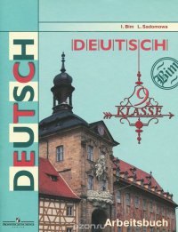 Deutsch 9: Arbeitsbuch / Немецкий язык. 9 класс. Рабочая тетрадь