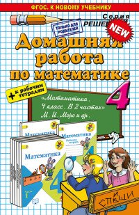 Математика. 4 класс. Домашняя работа. К учебнику М. И. Моро, М. А. Бантова, Г. В. Бельтюкова и др