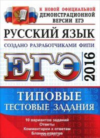 ЕГЭ 2016. Русский язык. Типовые тестовые задания