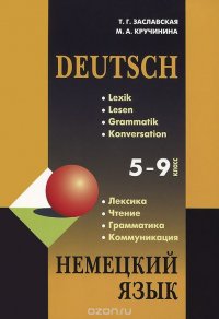 Немецкий язык. Грамматика, лексика, чтение, коммуникация. 5-9 классы. Учебное пособие