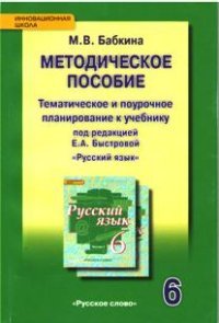 Русский язык. 6 класс. Методическое пособие. Тематическое и поурочное планирование к учебнику под редакцией Е. А. Быстровой