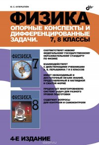 Физика. 7-8 классы. Опорные конспекты и дифференцированные задачи