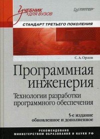 Программная инженерия. Учебник