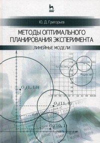 Методы оптимального планирования эксперимента. Линейные модели. Учебное пособие