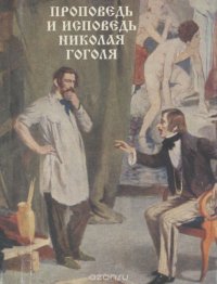 Проповедь и исповедь Николая Гоголя (миниатюрное издание)