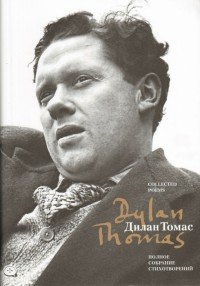 Dylan Thomas: Collected poems / Дилан Томас. Полное собрание стихотворений