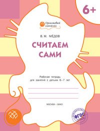 ОК Считаем сами: рабочая тетрадь для занятий с детьми 6-7 лет. Медов В.М