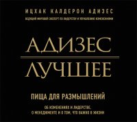 Аудиокн.Адизес. Лучшее. Пища для размышлений. Об изменениях и лидерстве, о менеджменте и о том, что важно в жизни