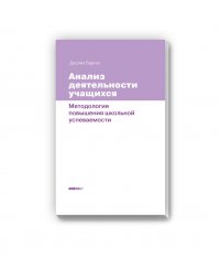 Анализ деятельности учащихся. Методология повышения школьной успеваемости