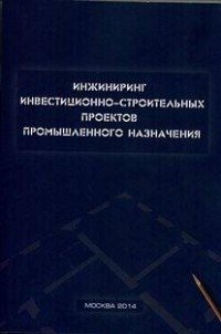 Инжиниринг инвестиционно-строительных проектов промышленного назначения