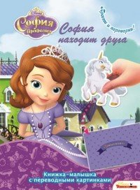 София Прекрасная. София находит друга. Королевские игры