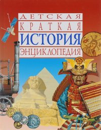 История. Детская краткая энциклопедия