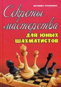 Секреты мастерства для юных шахматистов. Учебник