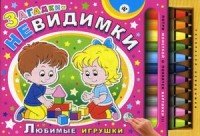 Загадки-невидимки. Любимые игрушки