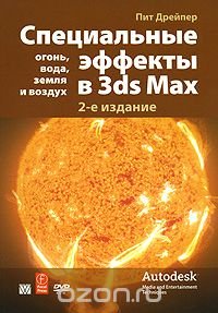 Специальные эффекты в 3ds Max: огонь, вода, земля и воздух (+ DVD-ROM)