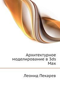 Архитектурное моделирование в 3ds Max (+ CD-ROM)